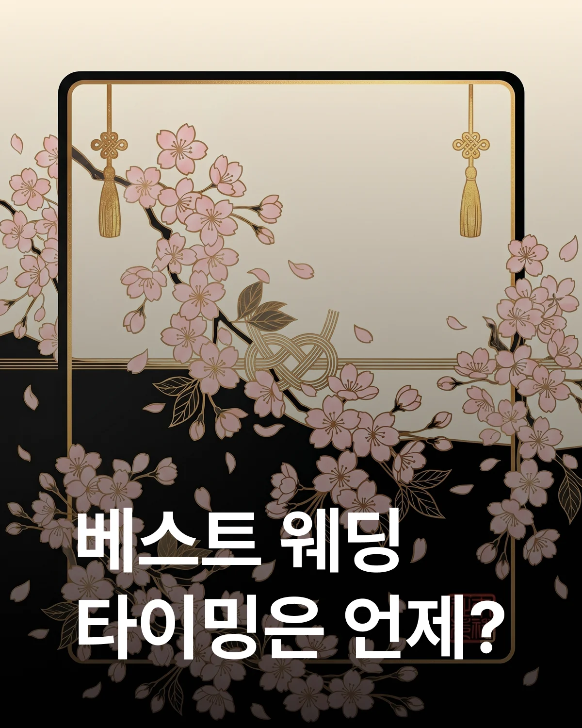 3월 벚꽃 웨딩 타이밍