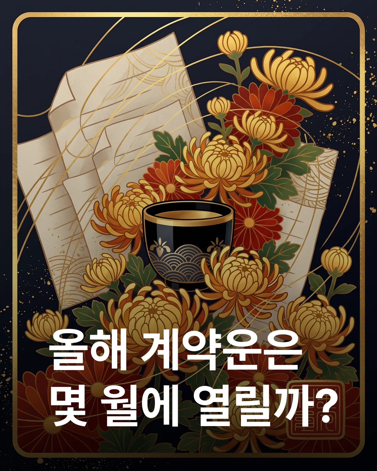 9월 국화 계약운