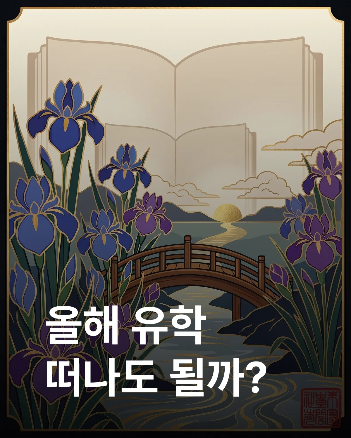 5월 창포 유학운