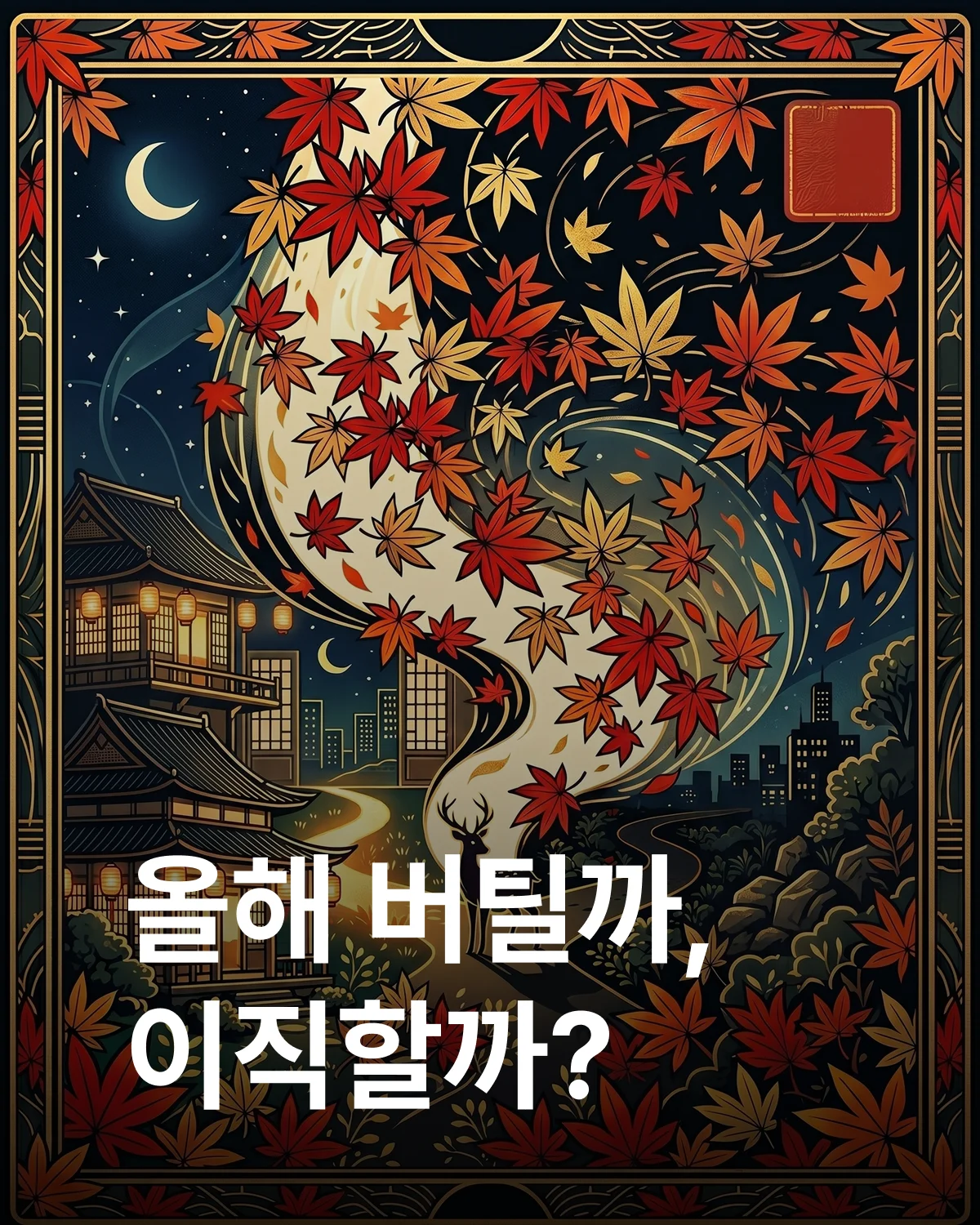 10월 단풍 이직 타이밍