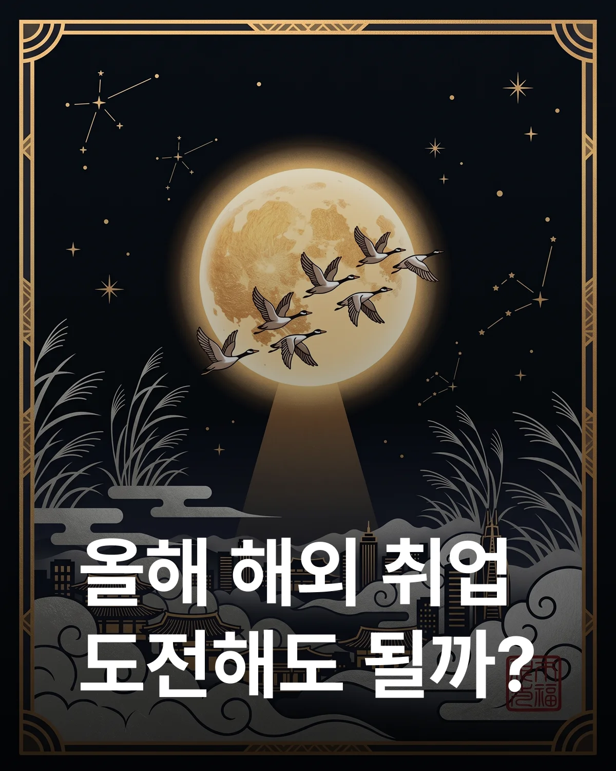 8월 달 해외 취업운
