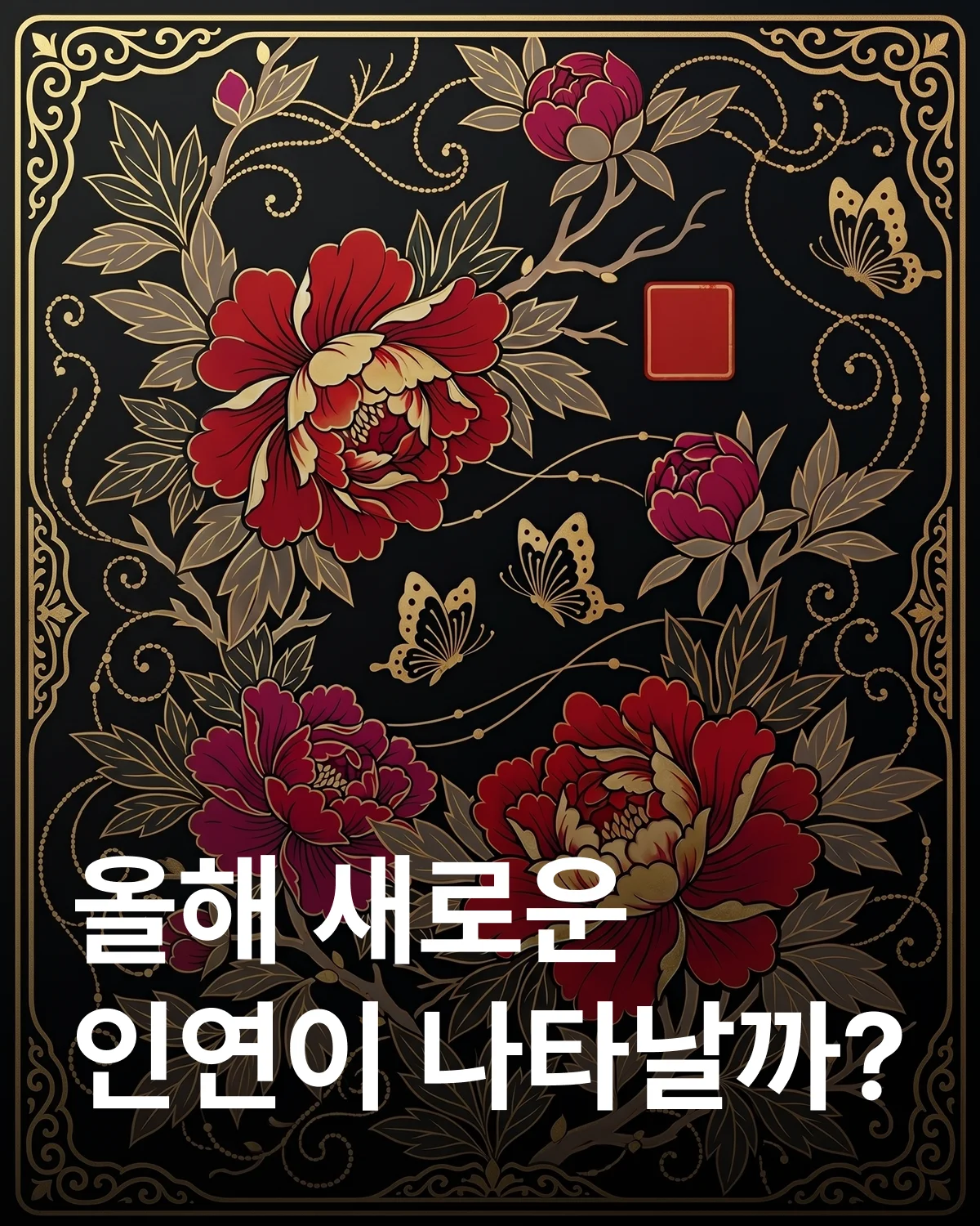 6월 모란 인연운