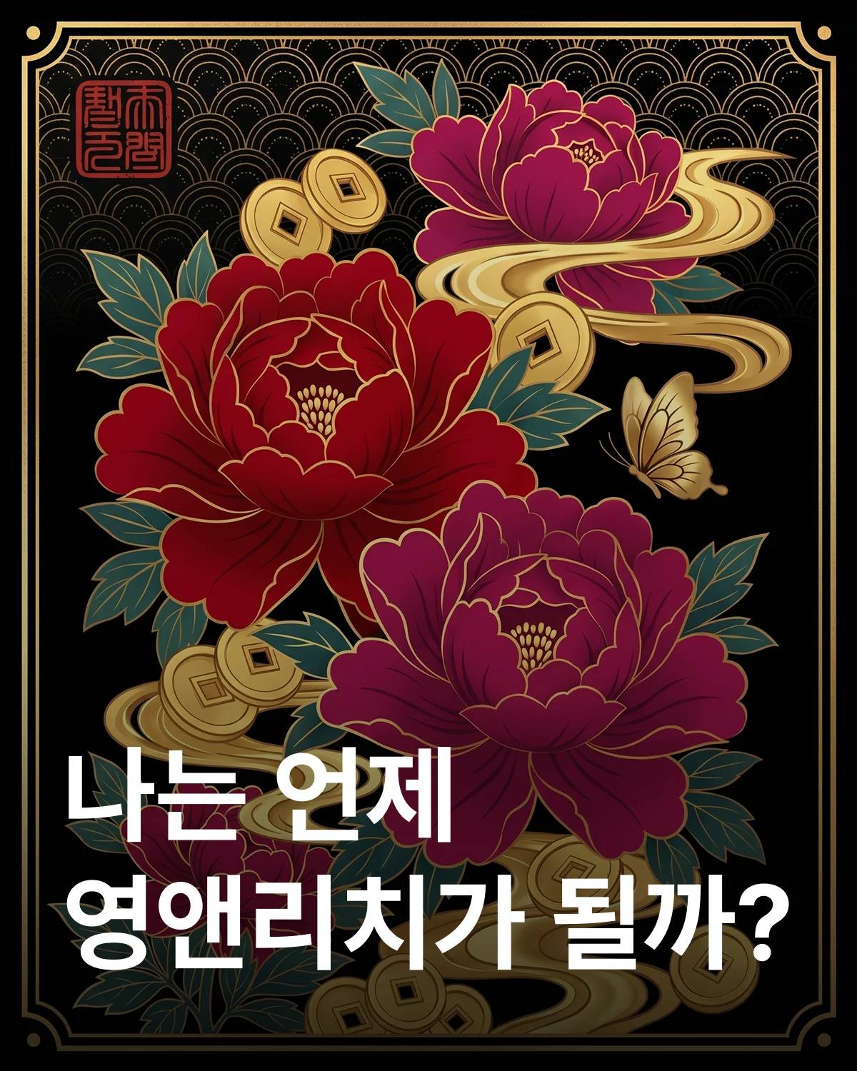 6월 모란 재물 타이밍