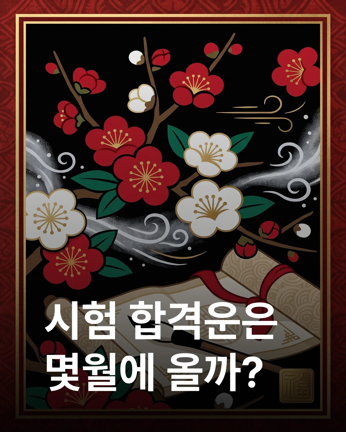 2월 매화 시험 합격운