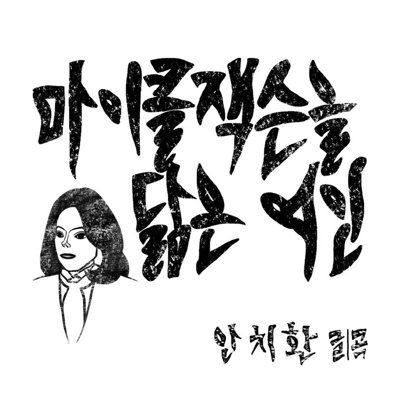 안치환 프로필 썸네일