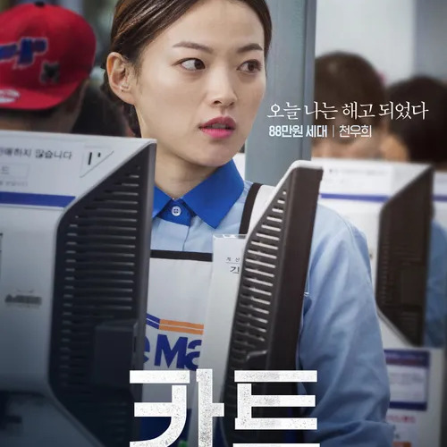 천우희 사주 분석 2026