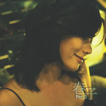 춘자 사주 분석 2026