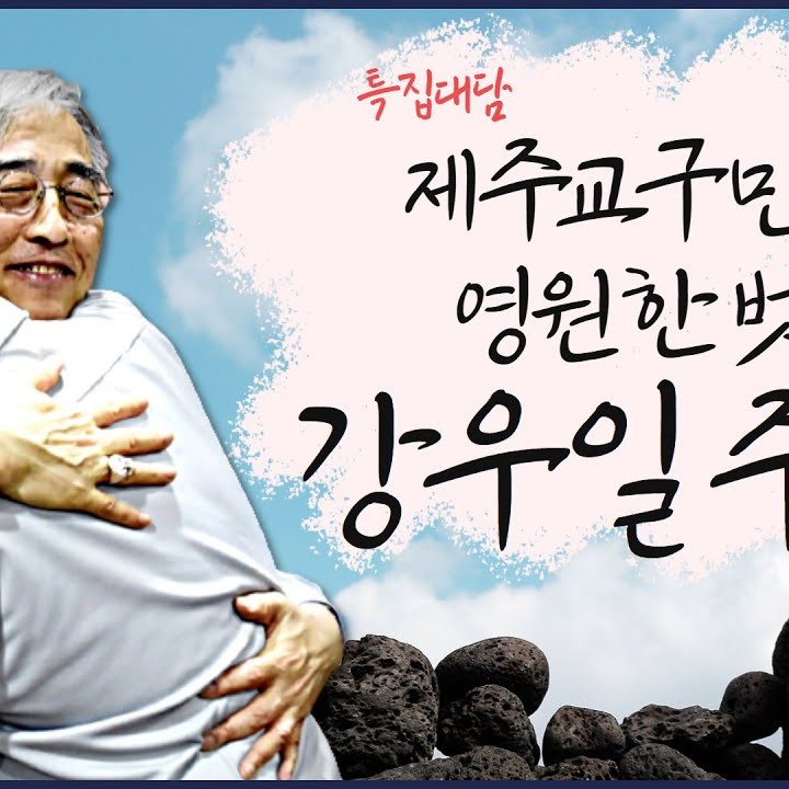 강우일 프로필 썸네일