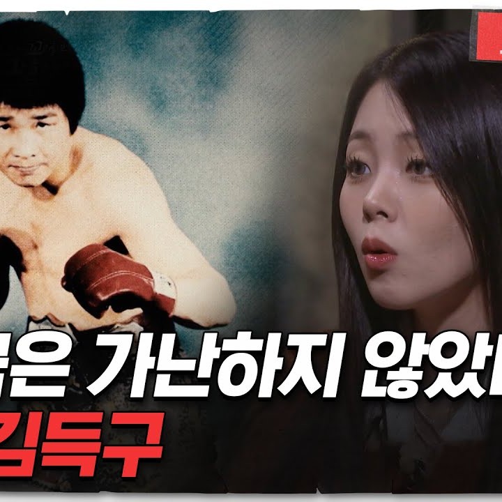 김득구 프로필 썸네일