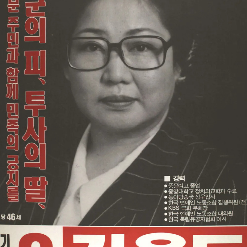 김을동 사주 분석 2026