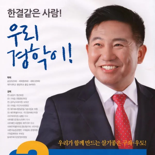 김경학(정치인) 프로필 썸네일