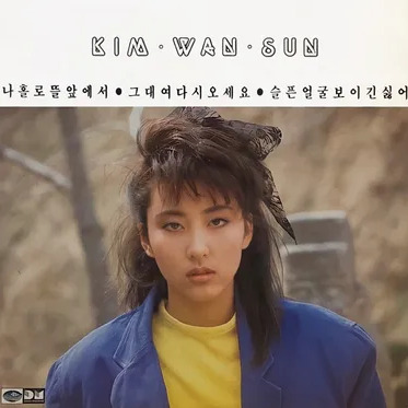 김완선 사주 분석 2026