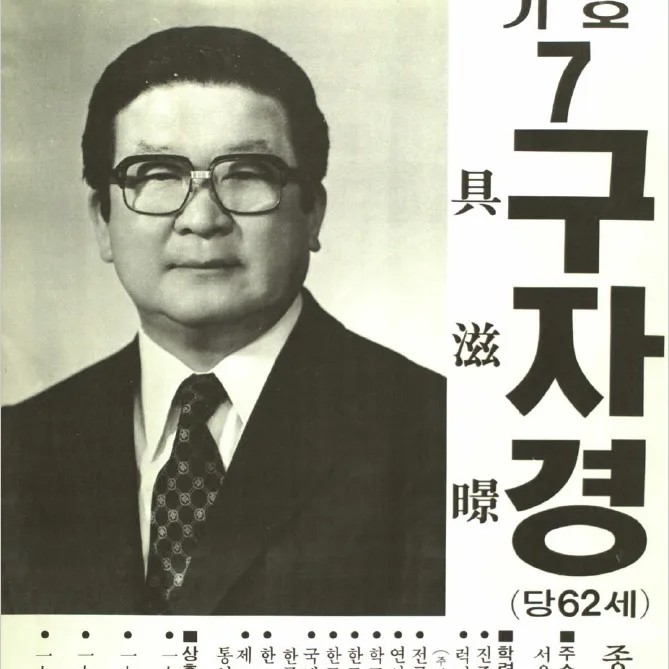구자경 (기업인) 프로필 썸네일