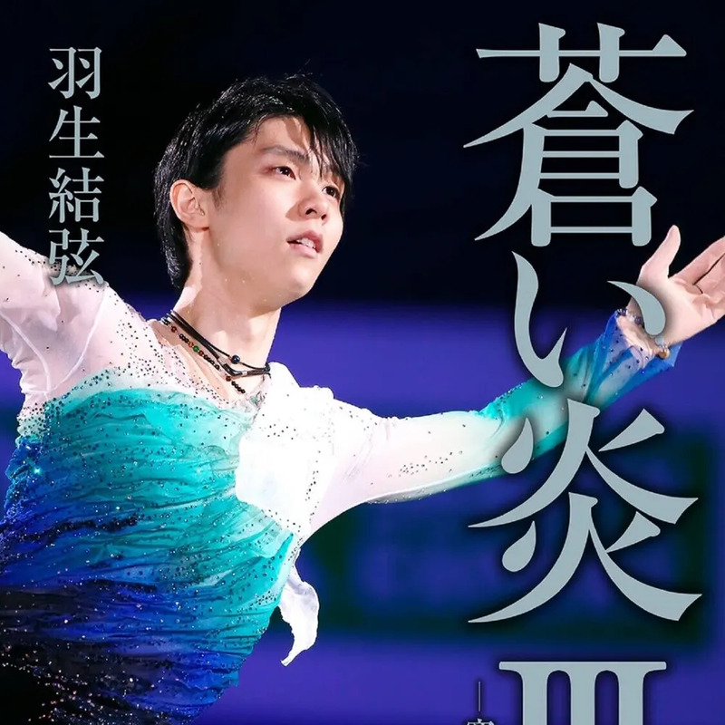 하뉴 유주르 사주 분석 2026