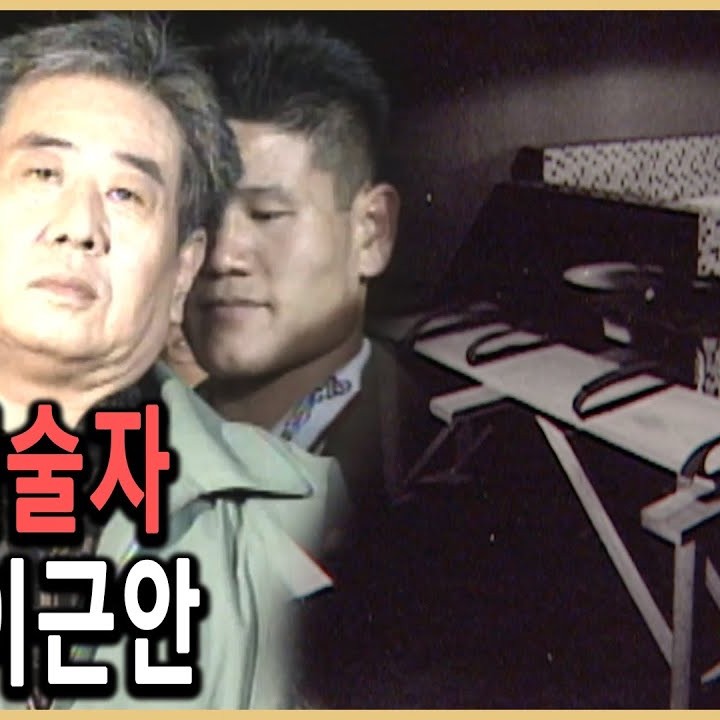 이근안 프로필 썸네일