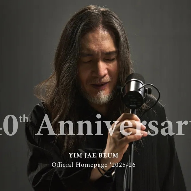 임재범 사주 분석 2026