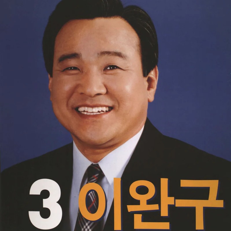 이완구 프로필 썸네일