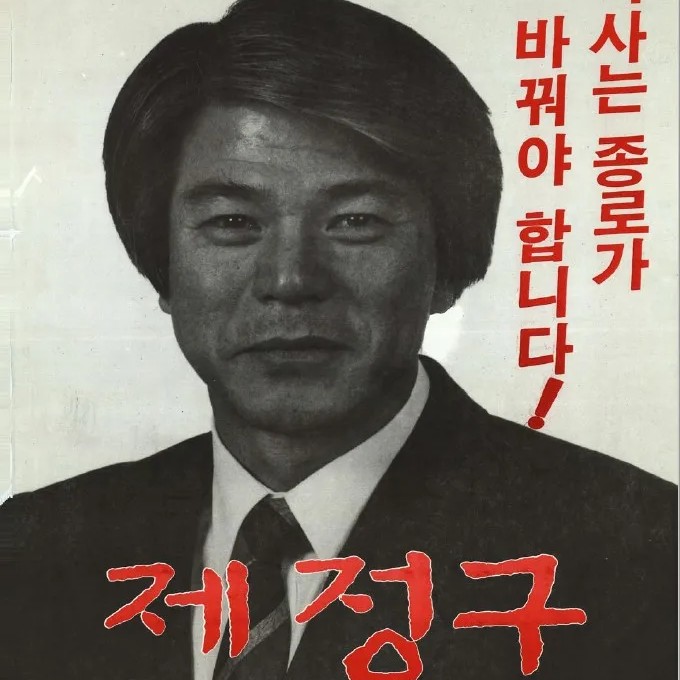 제정구 프로필 썸네일