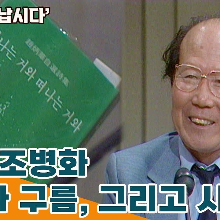 조병화 프로필 썸네일