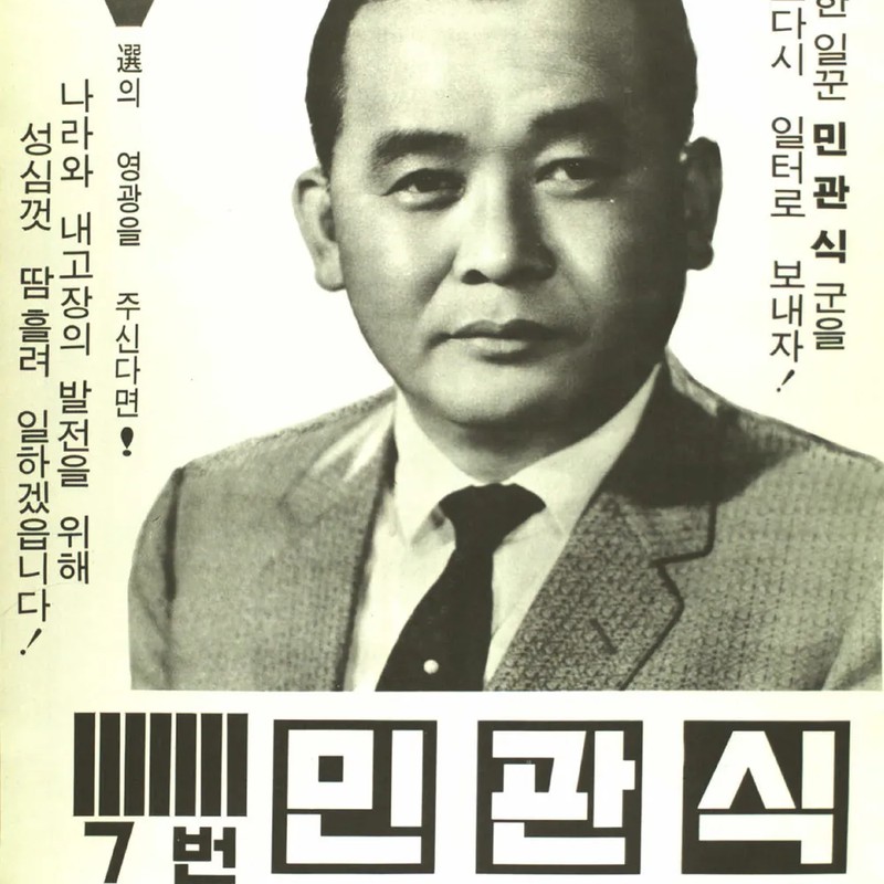 민관식 프로필 썸네일
