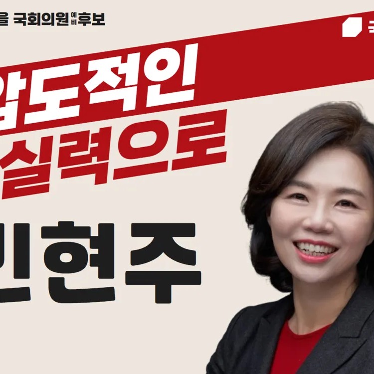 민현주 프로필 썸네일