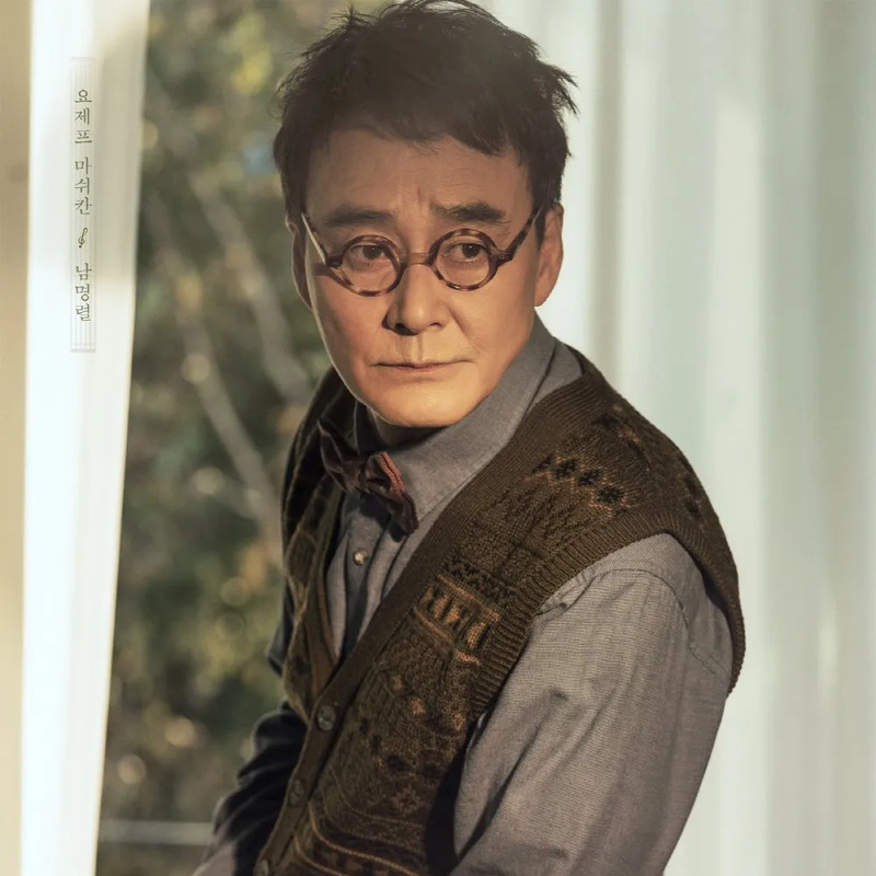 남명렬 사주 분석 2026