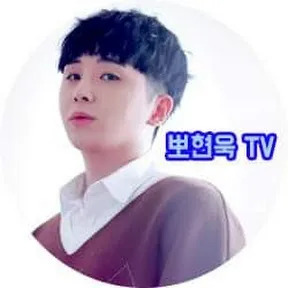 뽀현욱 사주 분석 2026