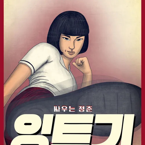 류혜영 사주 분석 2026