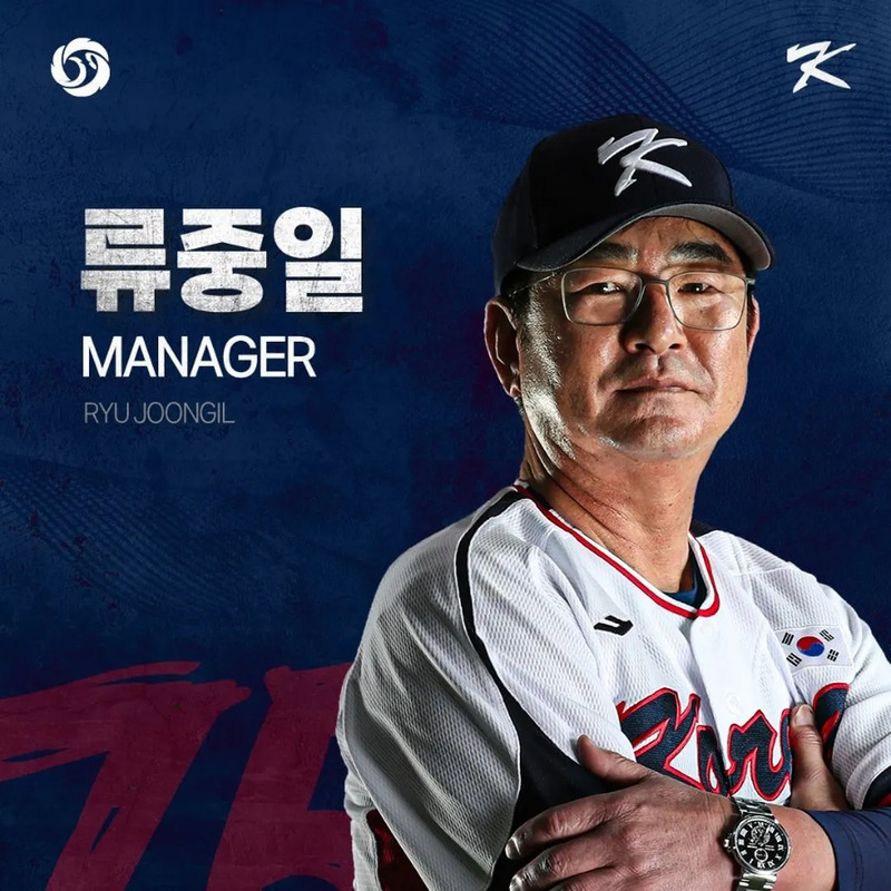 류중일 사주 분석 2026