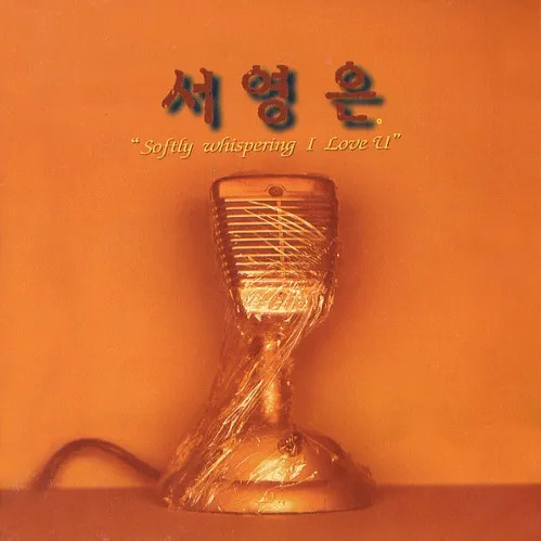 서영은 사주 분석 2026