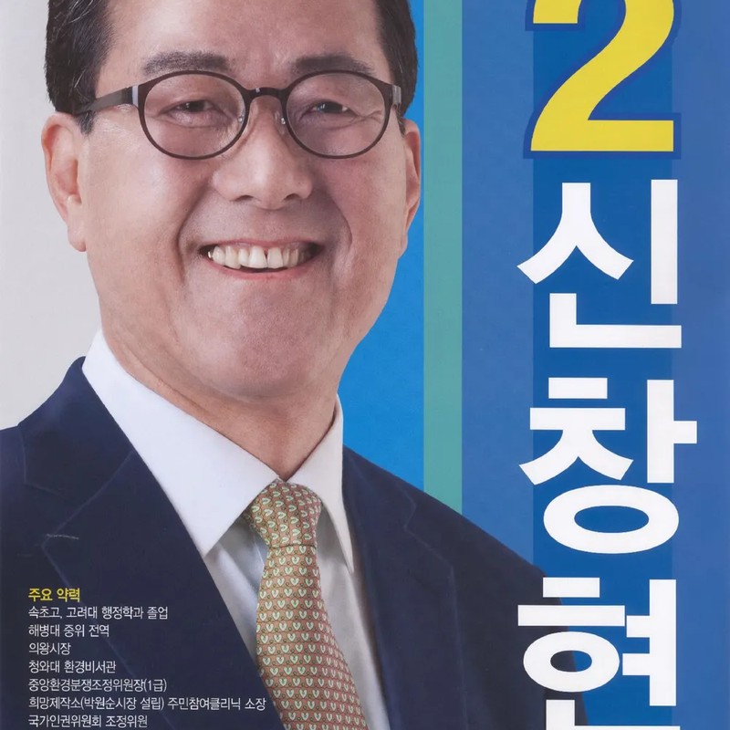 신창현 프로필 썸네일