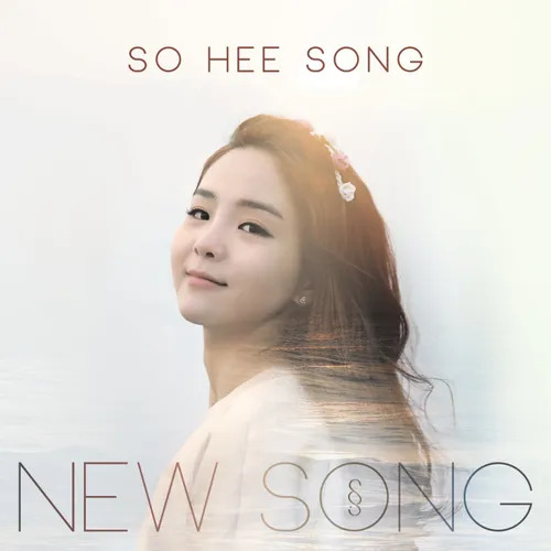 송소희 사주 분석 2026