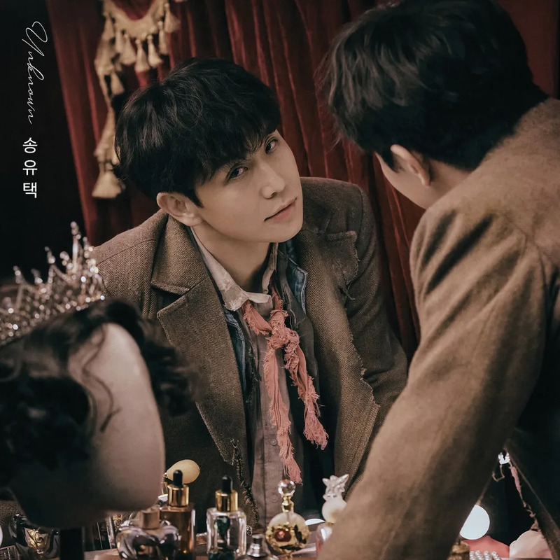 송유택 사주 분석 2026