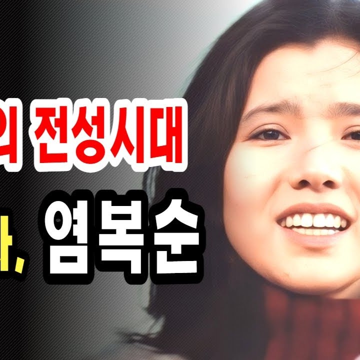 염복순 프로필 썸네일