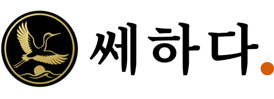 쎄하다 로고