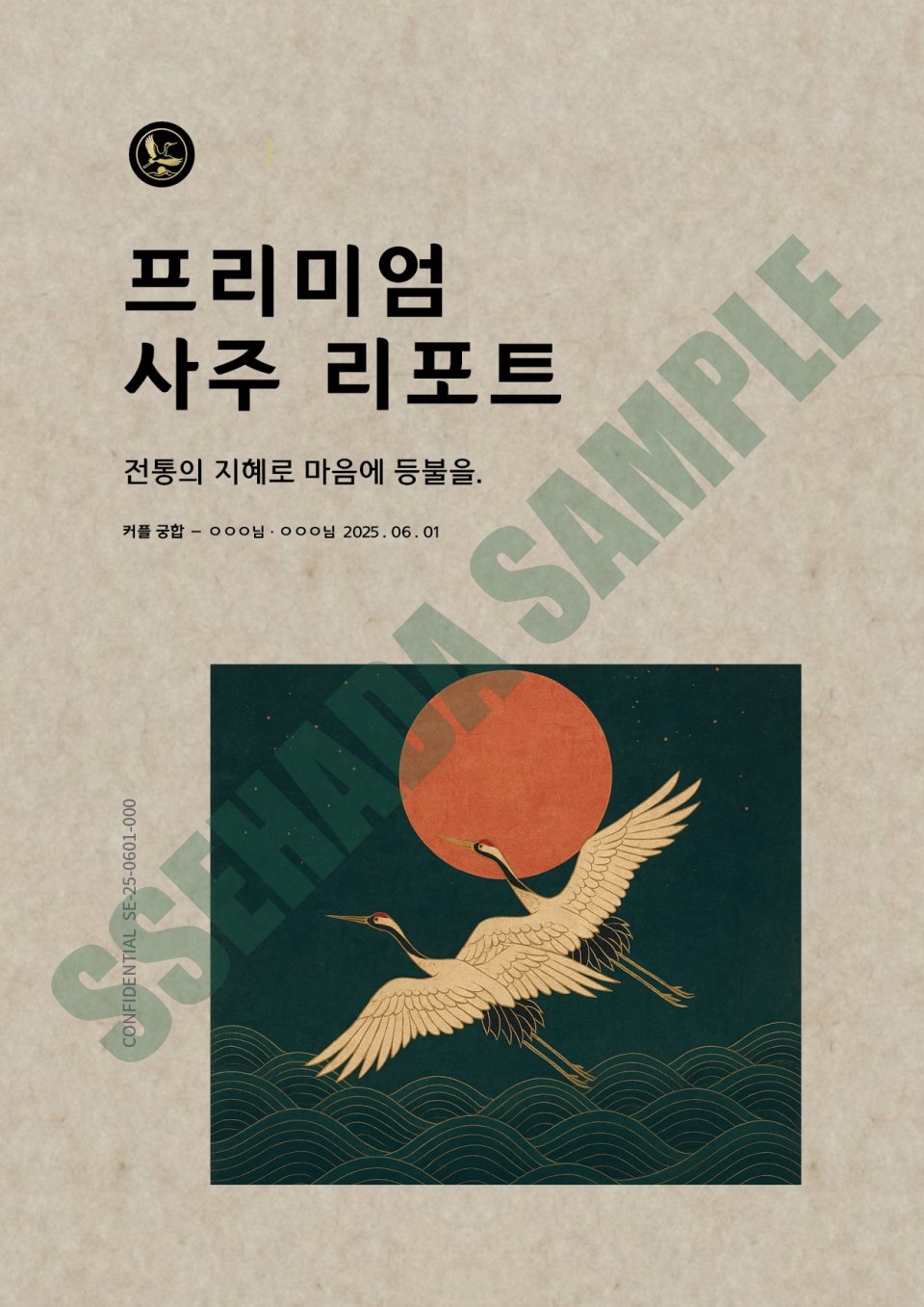 커플 궁합 보고서 샘플 – 표지
