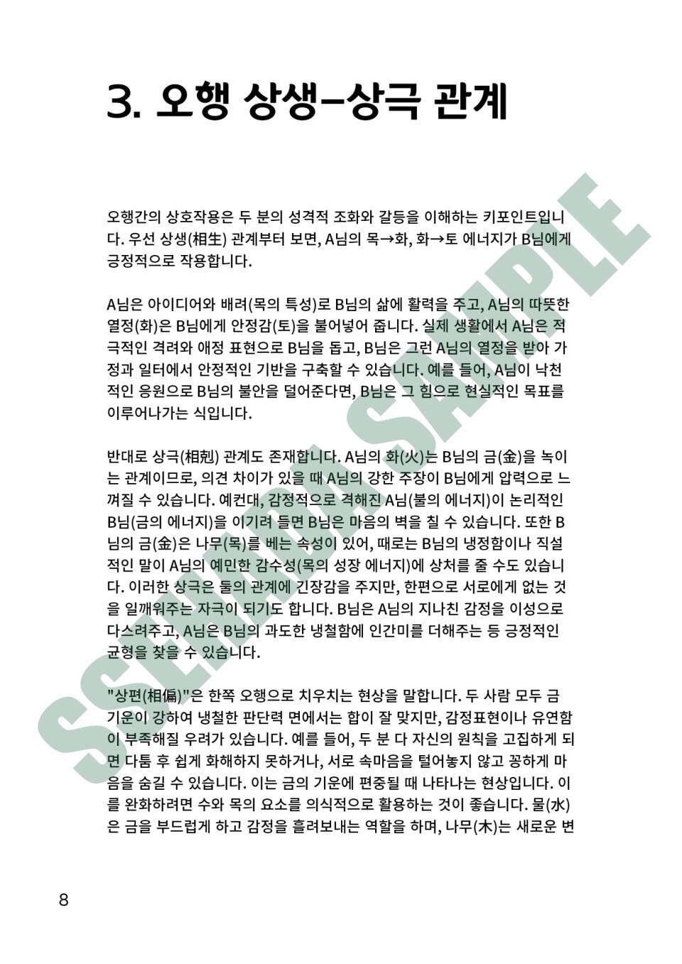 커플 궁합 보고서 샘플 – 오행 상생-상극 관계