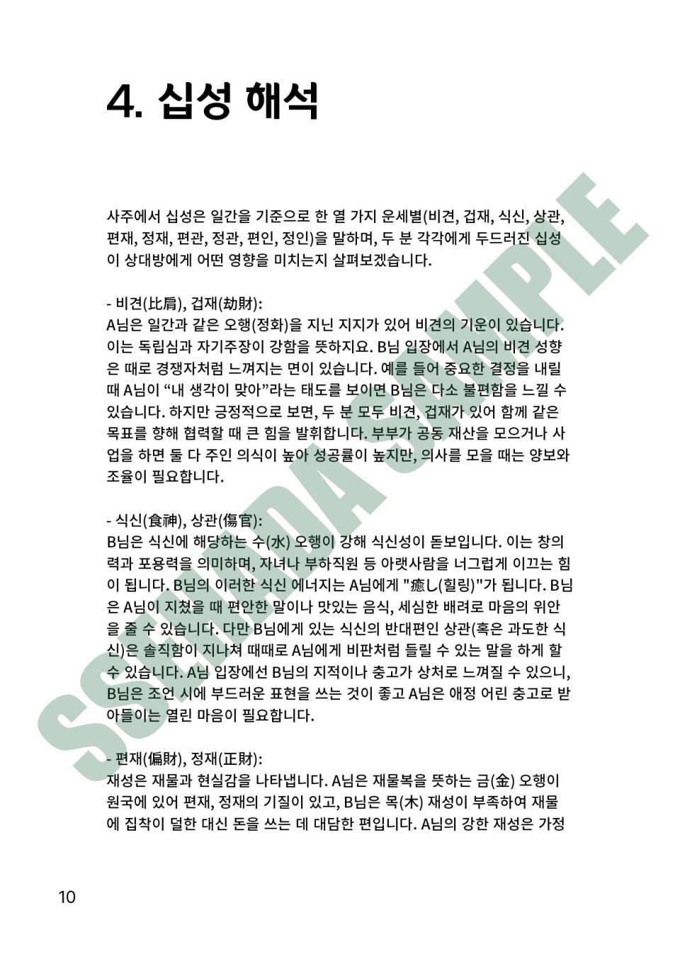 커플 궁합 보고서 샘플 – 십성 해석