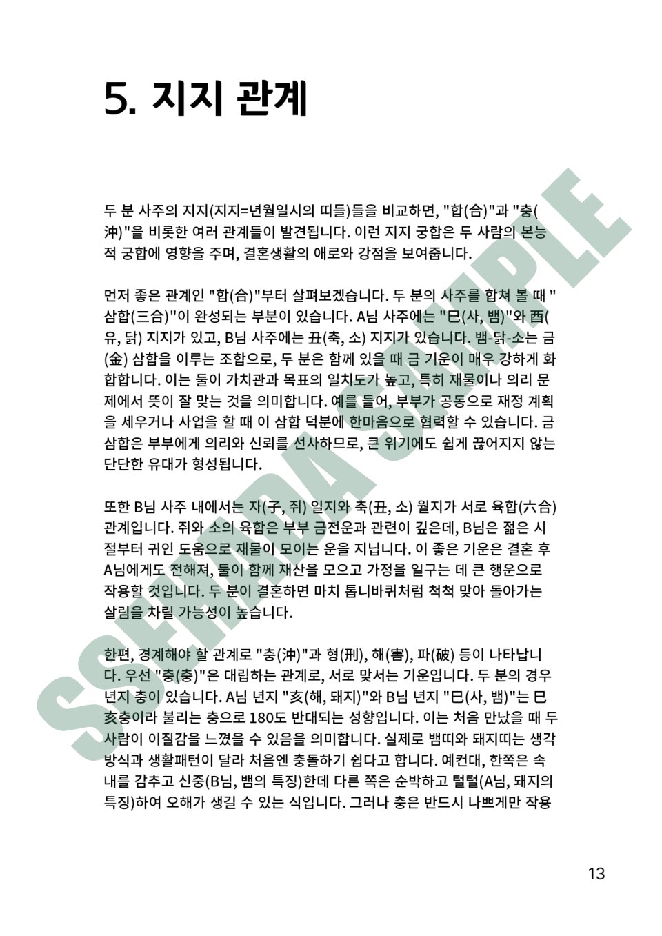 커플 궁합 보고서 샘플 – 충,합 지지관계