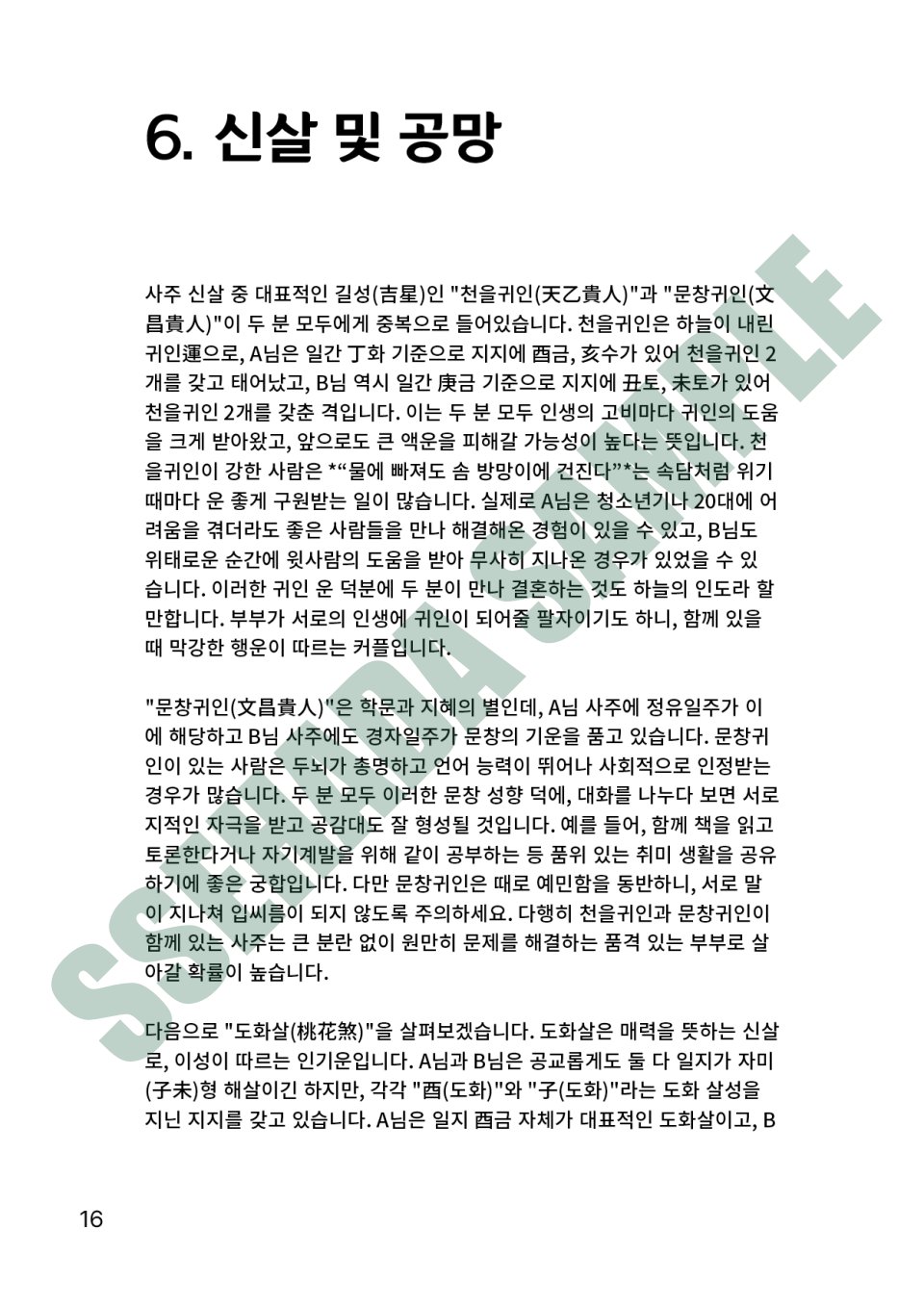 커플 궁합 보고서 샘플 – 신살 및 공망