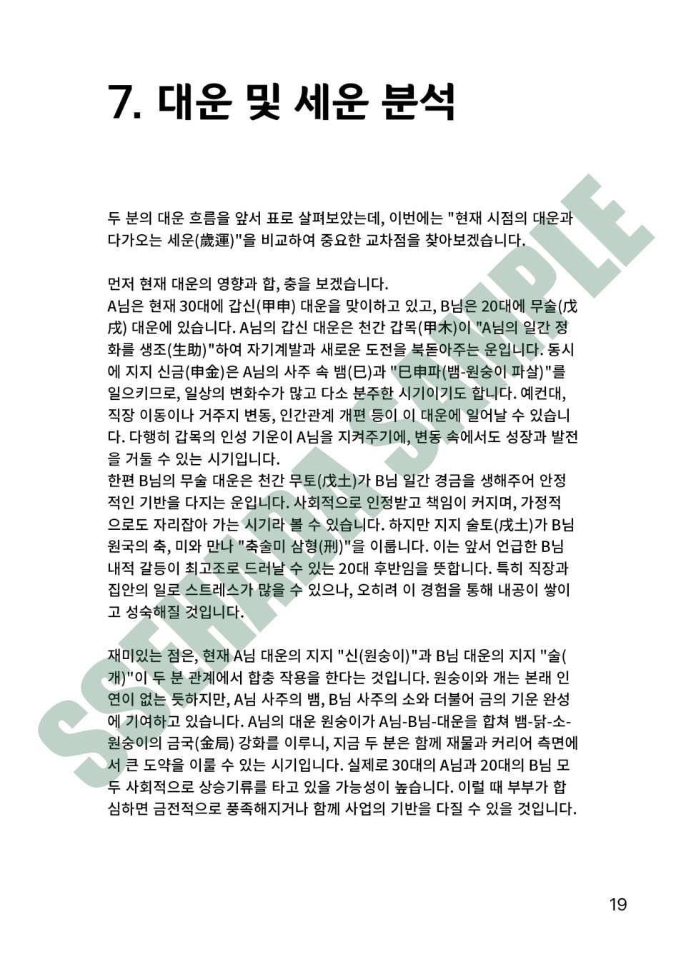 커플 궁합 보고서 샘플 – 대운 및 세운