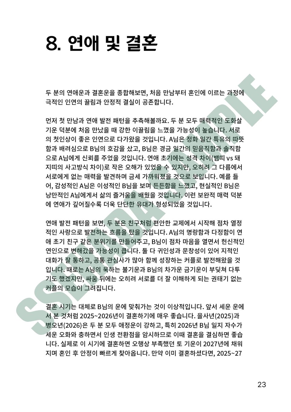 커플 궁합 보고서 샘플 – 연애 및 결혼