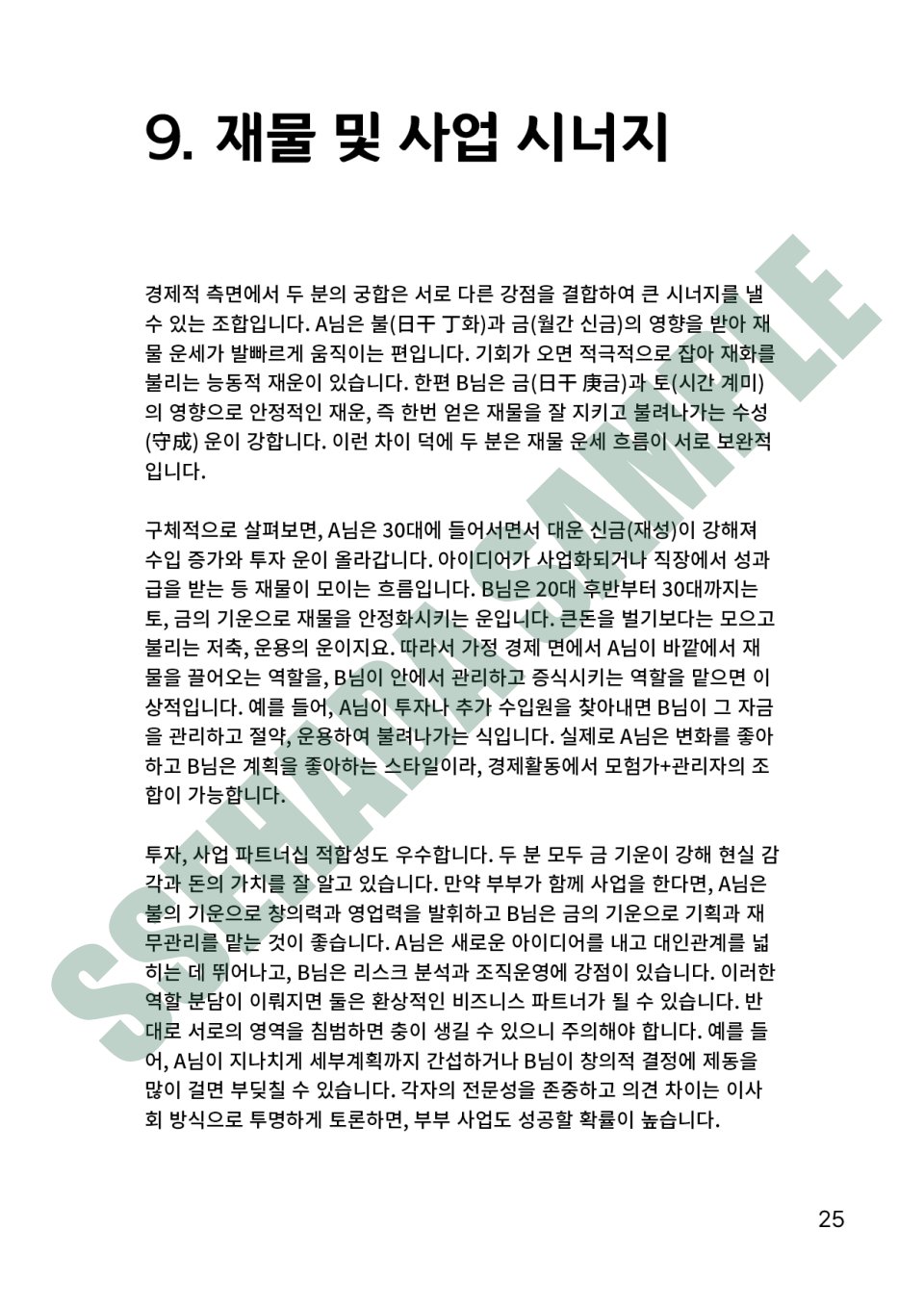 커플 궁합 보고서 샘플 – 재물 및 사업시너지