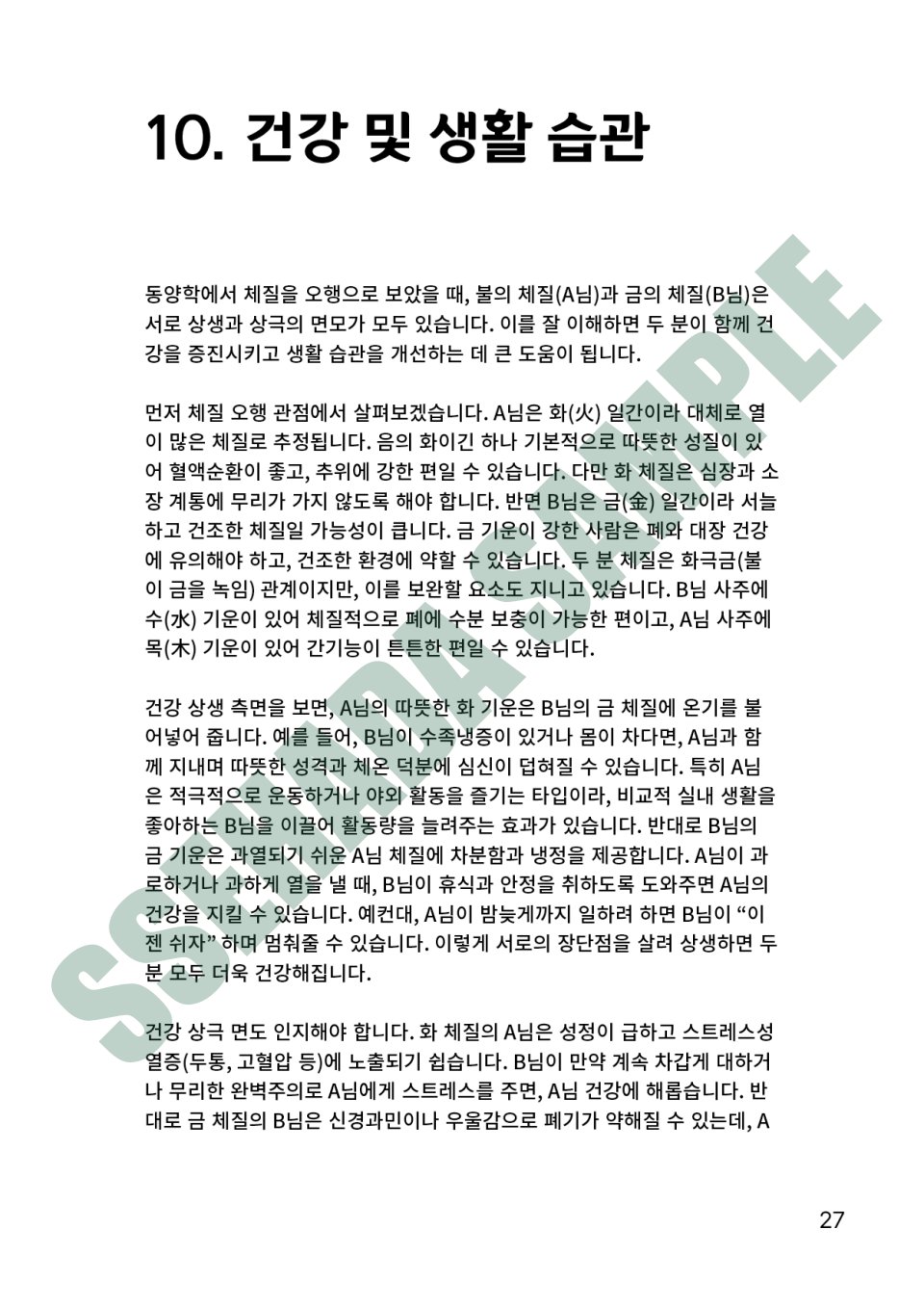 커플 궁합 보고서 샘플 – 건강 및 생활 습관