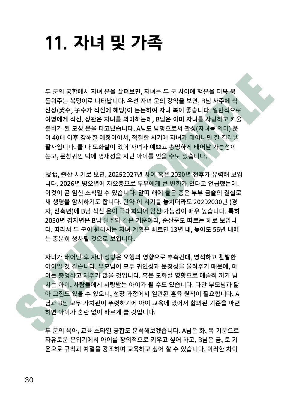 커플 궁합 보고서 샘플 – 자녀 및 가족