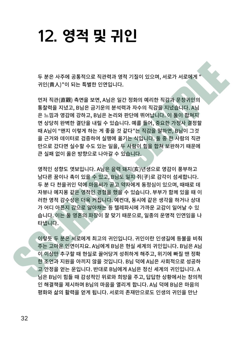 커플 궁합 보고서 샘플 – 영적 및 귀인