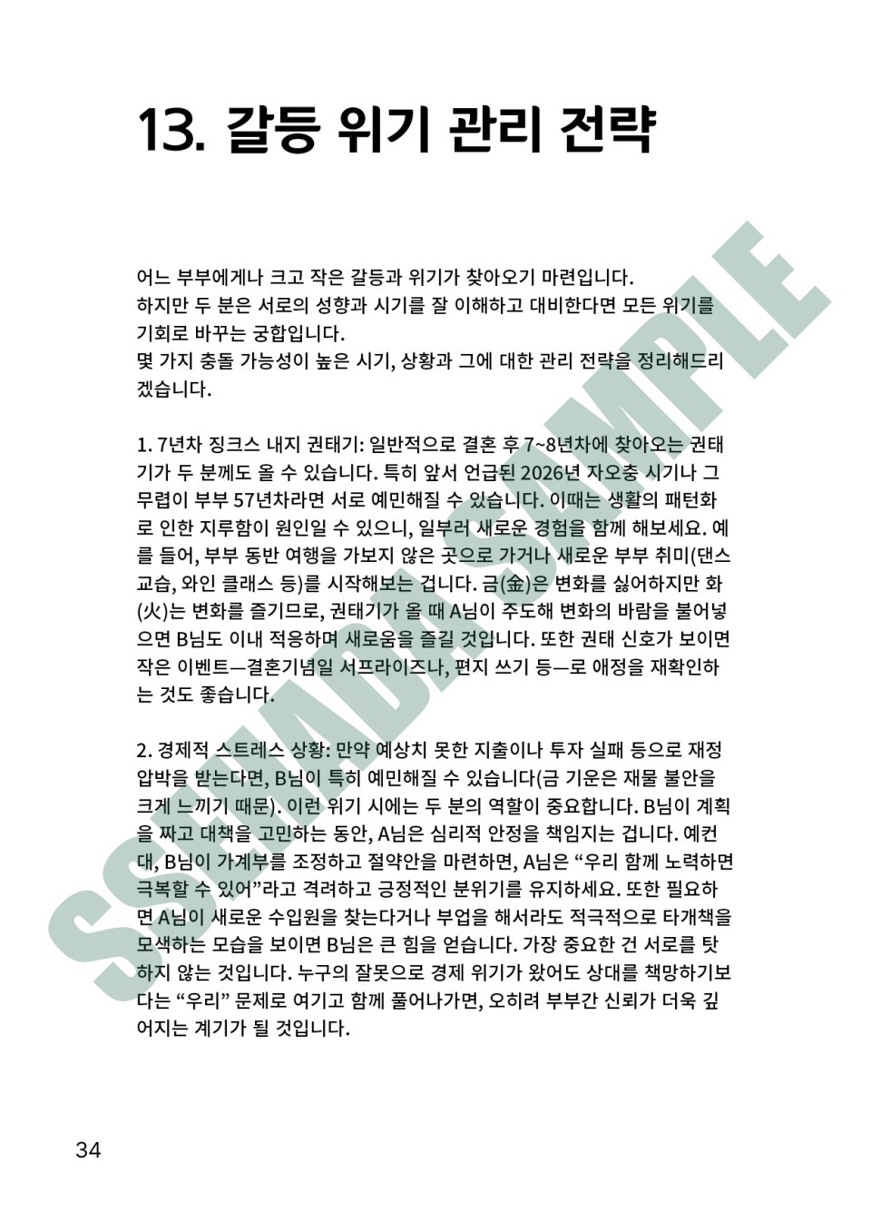 커플 궁합 보고서 샘플 – 갈등 위기 관리