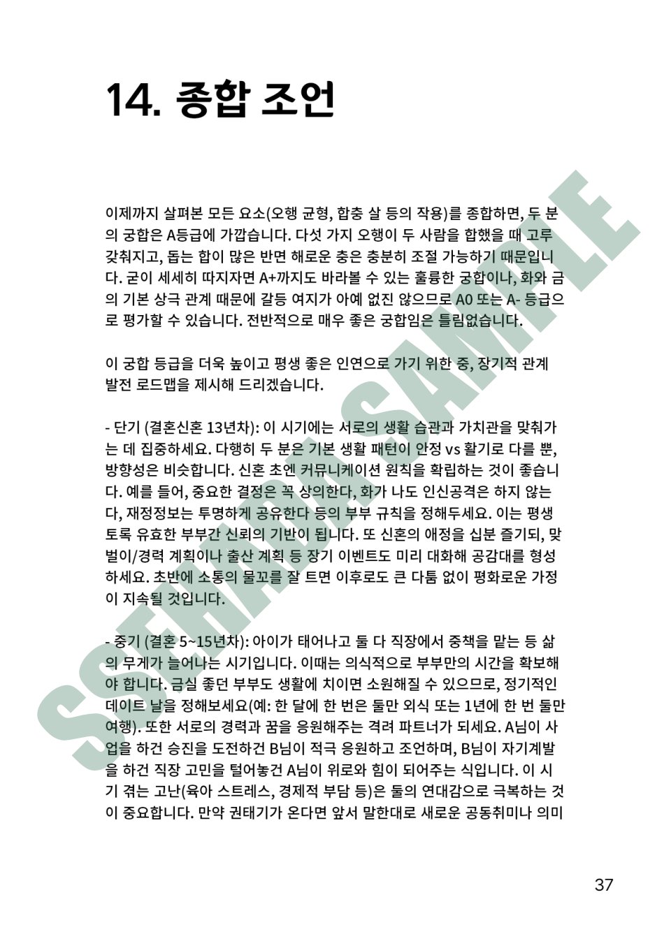커플 궁합 보고서 샘플 – 종합 조언