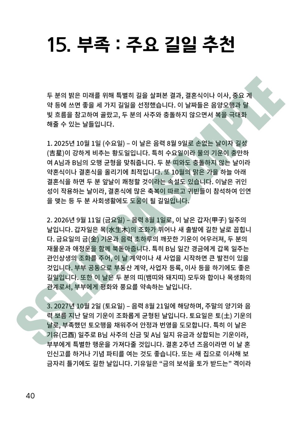 커플 궁합 보고서 샘플 – 길일 추천