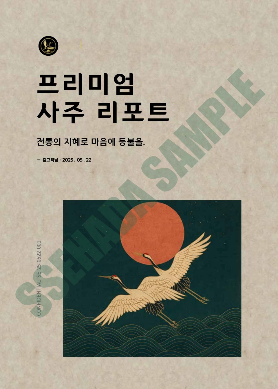 평생운세 보고서 샘플 – 표지